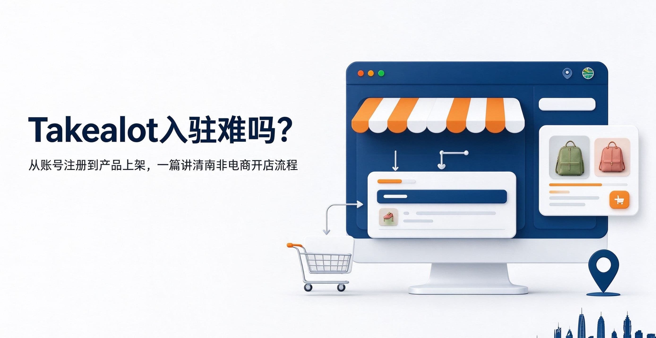 Takealot入驻难吗?从账号注册到产品上架,一篇讲清南非电商开店流程