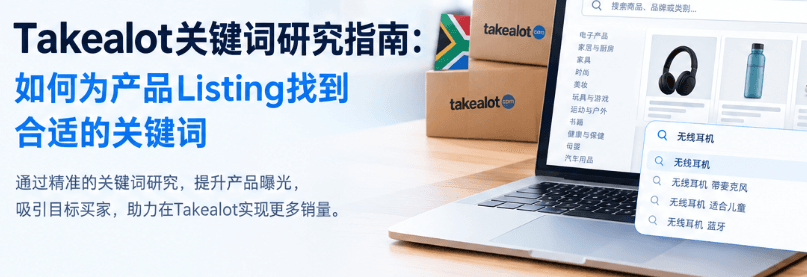 Takealot关键词研究指南:如何为产品Listing找到合适的关键词?